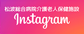 松波総合病院介護老人保健施設 Instagram